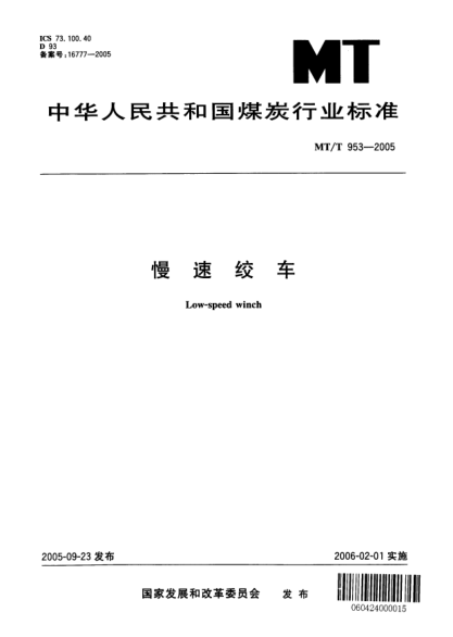 MT/T 953-2005慢速絞車Low-speed winch