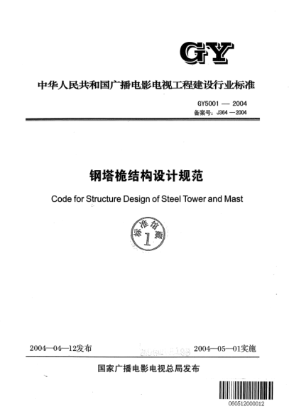 GY 5001-2004鋼塔桅結(jié)構(gòu)設(shè)計規(guī)范