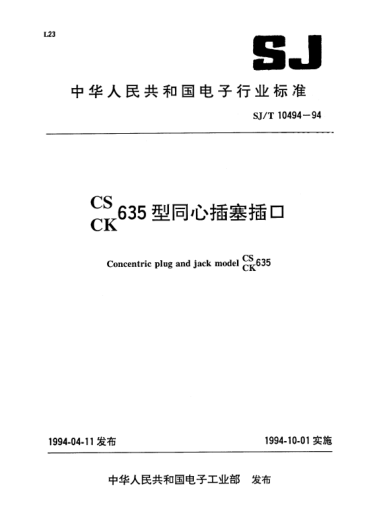 SJ/T 10494-1994CS635、CK635型同心插塞插口Concentric plug and jack model CS(CK)635