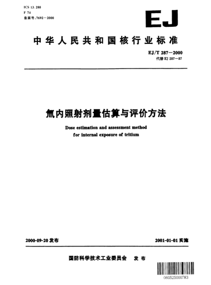 EJ/T 287-2000氚內(nèi)照射劑量估算與評價方法