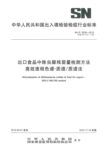 SN/T 0528-2012出口食品中除蟲(chóng)脲殘留量檢測(cè)方法.高效液相色譜-質(zhì)譜/質(zhì)譜法