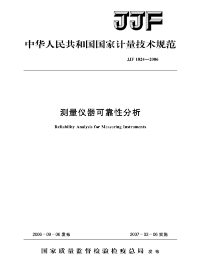JJF 1024-2006測量儀器可靠性分析