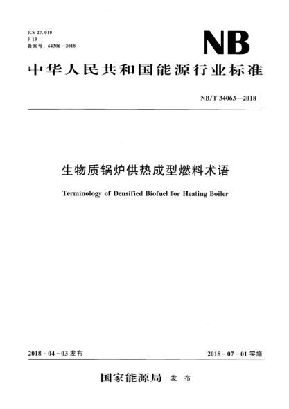 NB/T 34063-2018生物質(zhì)鍋爐供熱成型燃料術(shù)語
