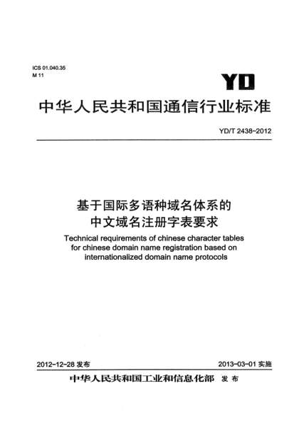 YD/T 2438-2012基于國際多語種域名體系的中文域名注冊字表要求