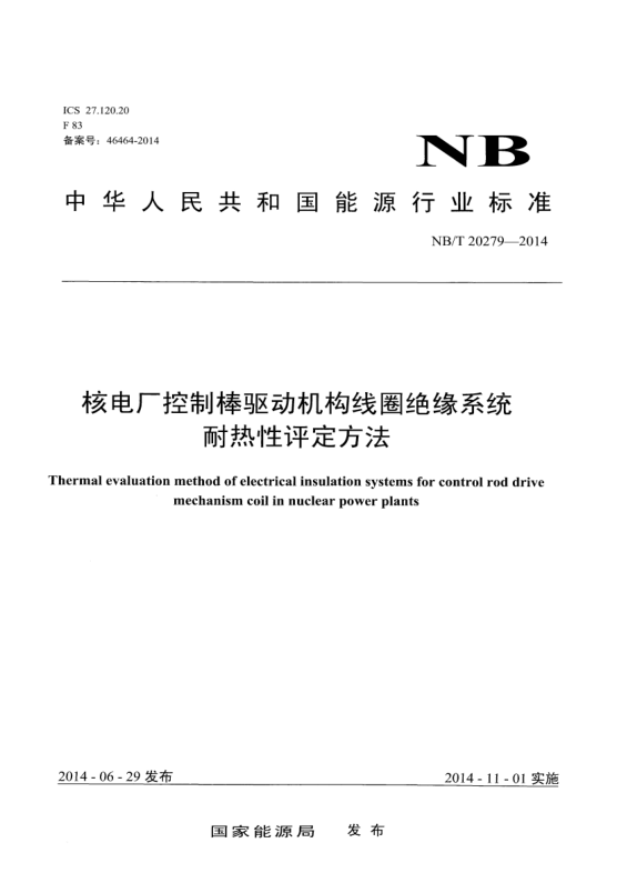 NB/T 20279-2014核電廠控制棒驅(qū)動機(jī)構(gòu)線圈絕緣系統(tǒng)耐熱性評定方法