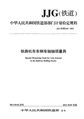 JJG(鐵道) 145-2011鐵路機車車輛車軸軸頸量具