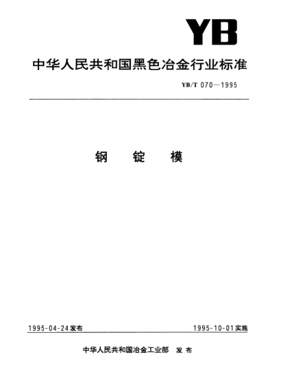 YB/T 070-1995鋼錠模