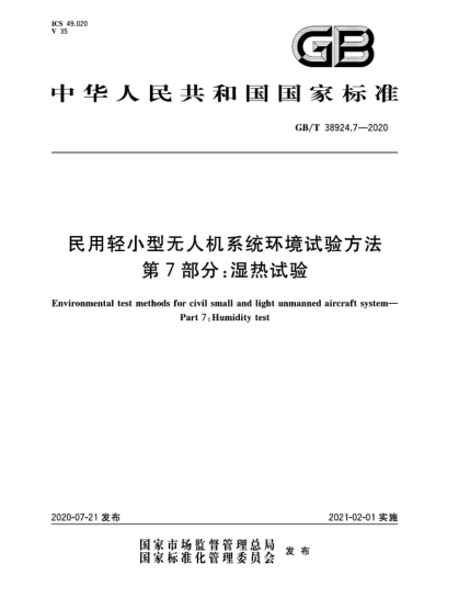 GB/T 38924.7-2020民用輕小型無(wú)人機(jī)系統(tǒng)環(huán)境試驗(yàn)方法  第7部分:濕熱試驗(yàn)