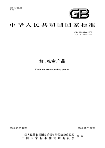 GB 16869-2005鮮、凍禽產(chǎn)品Fresh and frozen poultry product