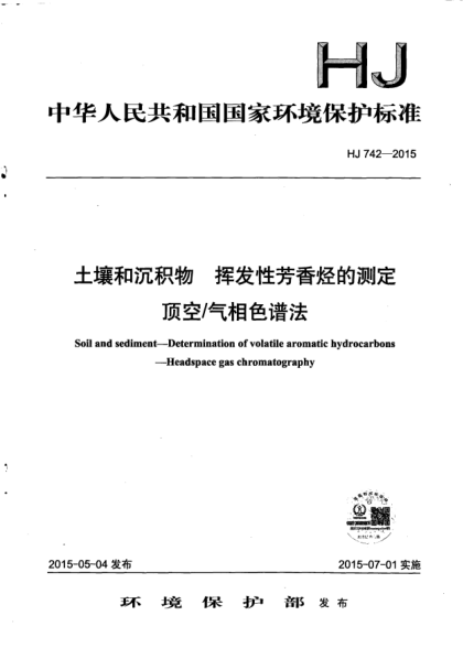 HJ 742-2015土壤和沉積物.揮發(fā)性芳香烴的測定.頂空/氣相色譜法