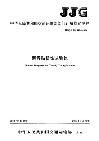 JJG(交通) 118-2014瀝青黏韌性試驗(yàn)儀
