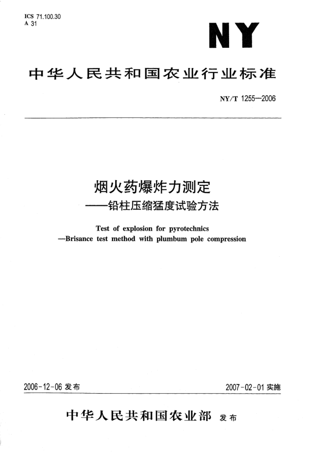 NY/T 1255-2006煙火藥爆炸力測(cè)定.鉛柱壓縮猛度試驗(yàn)方法