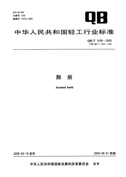 QB/T 1439-2005帳冊(cè)Account book