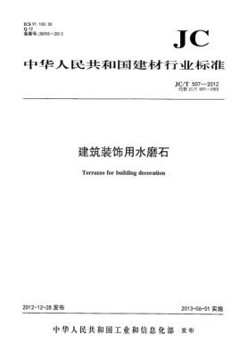 JC/T 507-2012建筑裝飾用水磨石