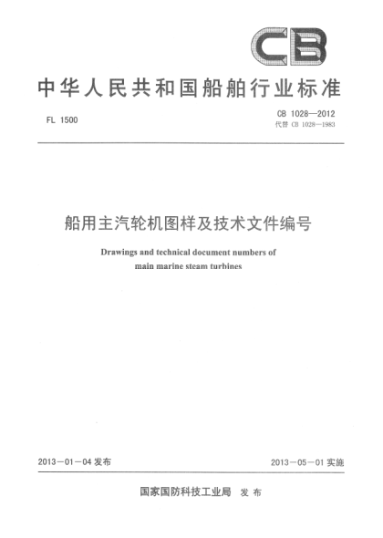 CB 1028-2012船用主汽輪機圖樣及技術條件編號