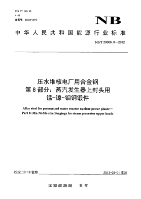 NB/T 20006.8-2012壓水堆核電廠用合金鋼 第8 部分：蒸汽發(fā)生器上封頭用錳-鎳-鉬鋼鍛件