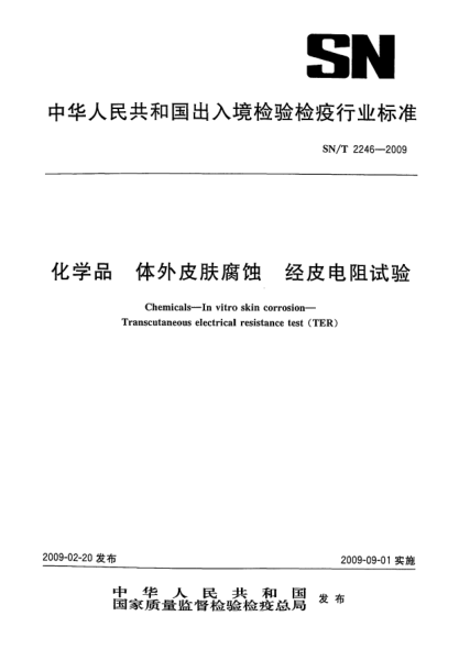 SN/T 2246-2009化學(xué)品.體外皮膚腐蝕.經(jīng)皮電阻試驗(yàn)Chemicals—In vitro skin corrosion—Transcutaneous electrical resistance test(TER)