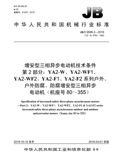 JB/T 9595.2-2015增安型三相異步電動機技術條件  第2部分:YA2-W、YA2-WF1、YA2-WF2、YA2-F1、YA2-F2 系列戶外、戶外防腐、防腐增安型三相異步電動機(機座號80~355)