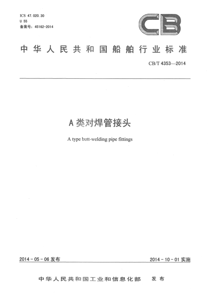 CB/T 4353-2014A類對焊管接頭