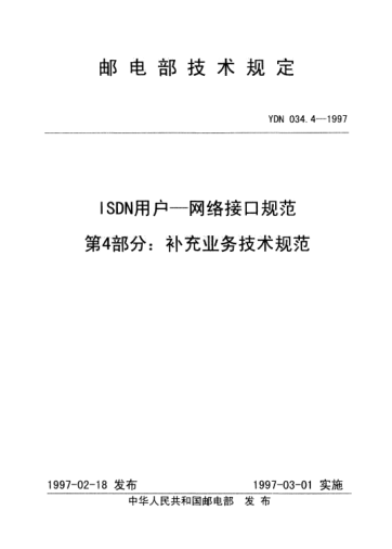 YDN 034.4-1997ISDN用戶—網絡接口規(guī)范.第4部分：補充業(yè)務技術規(guī)范(內部標準)