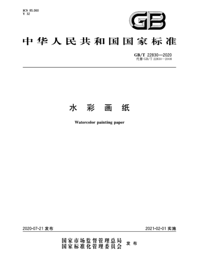 GB/T 22830-2020水彩畫(huà)紙