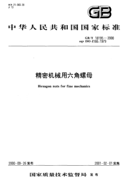 GB/T 18195-2000精密機械用六角螺母Hexagon nuts for fine mechanics