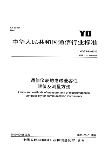 YD/T 991-2012通信儀表的電磁兼容性限值及測量方法
