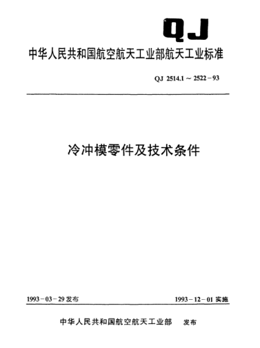 QJ 2518.3-1993冷沖模導(dǎo)向裝置 C型導(dǎo)柱架