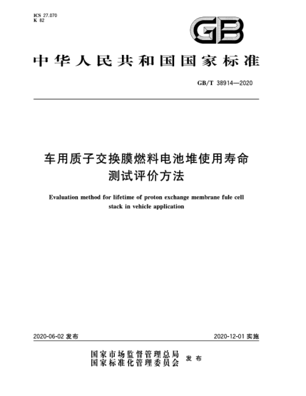 GB/T 38914-2020車(chē)用質(zhì)子交換膜燃料電池堆使用壽命測(cè)試評(píng)價(jià)方法