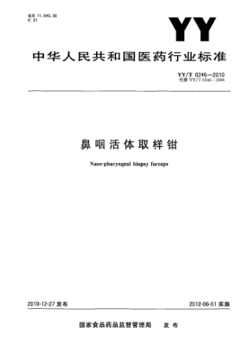 YY/T 0246-2010鼻咽活體取樣鉗