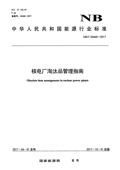 NB/T 20465-2017核電廠淘汰品管理指南