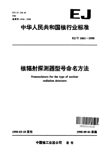EJ/T 1061-1998核輻射探測器型號命名方法