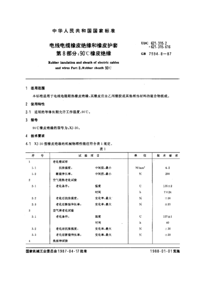 GB/T 7594.8-1987電線電纜橡皮絕緣和橡皮護套  第8部分:90℃橡皮絕緣