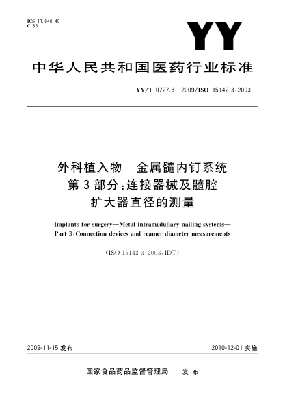 YY/T 0727.3-2009外科植入物.金屬髓內(nèi)釘系統(tǒng).第3部分:連接器械及髓腔擴(kuò)大器直徑的測(cè)量Implants for surgery—Metal intramedullary nailing systems—Part 3:Connection devices and reamer diameter measurements