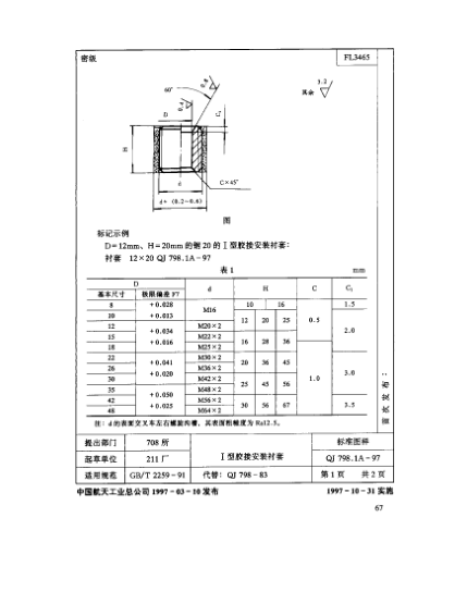 QJ 798.1A-1997機(jī)床夾具零件及部件 Ⅰ型膠接安裝襯套