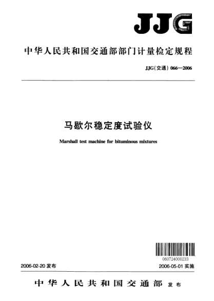 JJG(交通) 066-2006馬歇爾穩(wěn)定度試驗儀