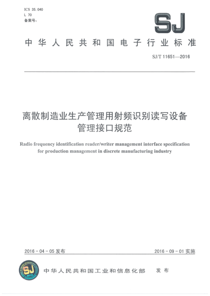 SJ/T 11651-2016離散制造業(yè)生產(chǎn)管理用射頻識別讀寫設(shè)備管理接口規(guī)范