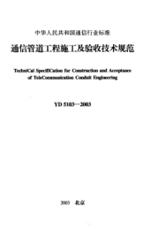 YD 5103-2003通信管道工程施工及驗收技術規(guī)范Technical Specification For Construction and Acceptance of Telecommunication Conduit Engineering