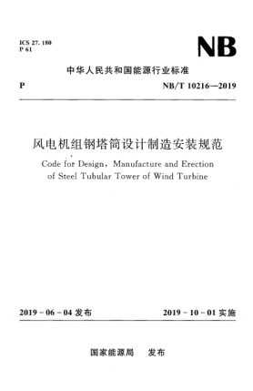 NB/T 10216-2019風(fēng)電機(jī)組鋼塔筒設(shè)計(jì)制造安裝規(guī)范
