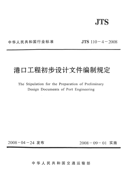 JTS 110-4-2008港口工程初步設(shè)計(jì)文件編制規(guī)定