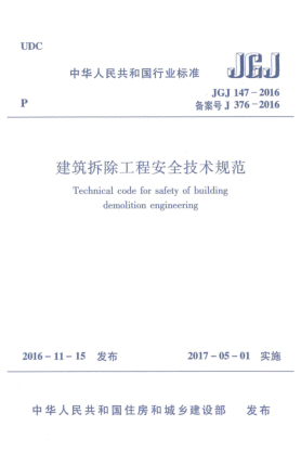 JGJ 147-2016建筑拆除工程安全技術(shù)規(guī)范