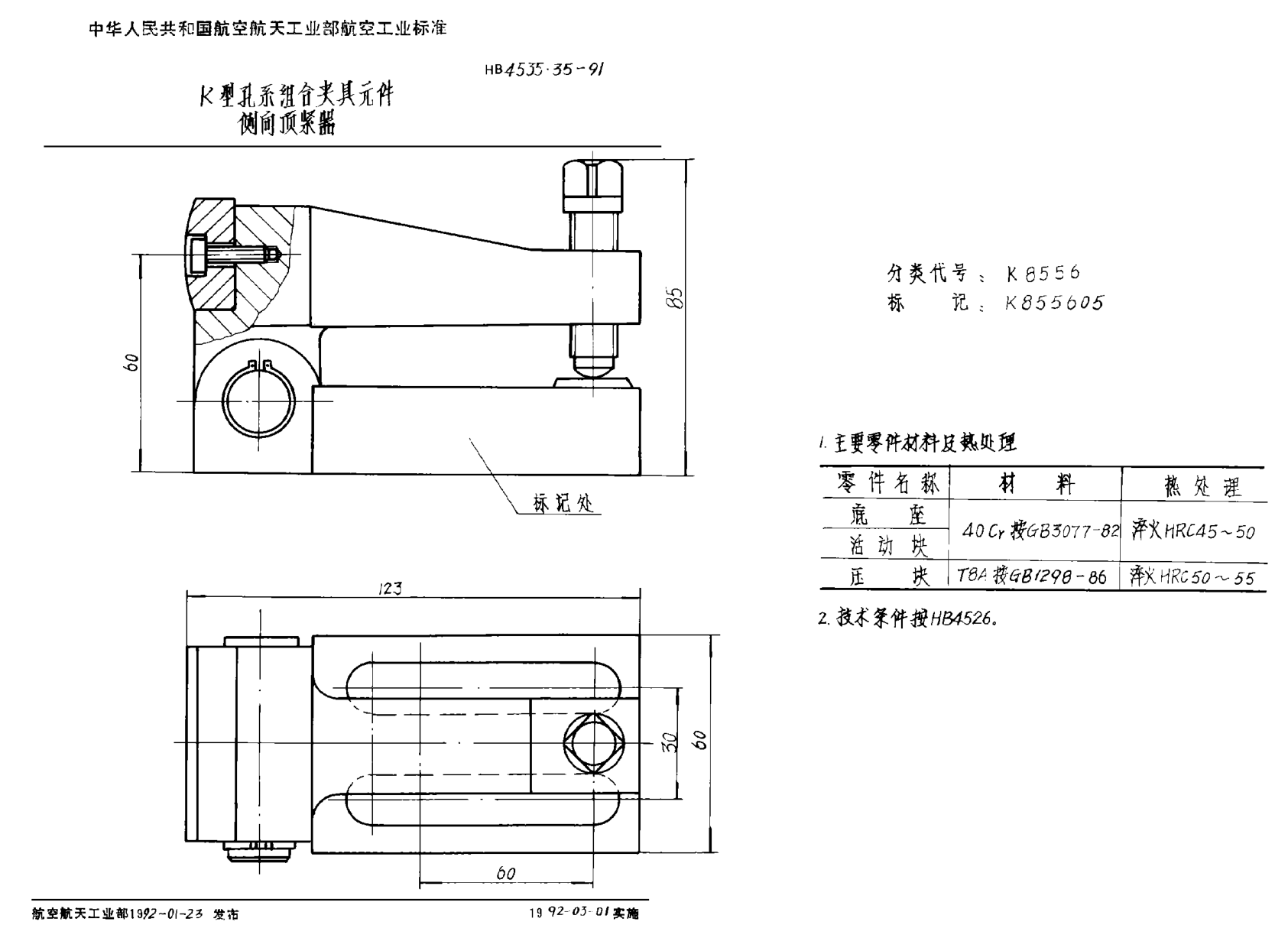 HB 4535.35-1991Ｋ型孔系組合夾具元件 側(cè)向頂緊器