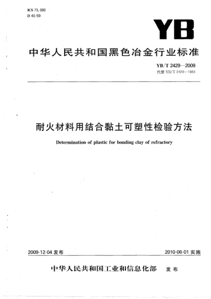 YB/T 2429-2009耐火材料用結(jié)合黏土可塑性檢驗(yàn)方法Determination of plastic for bonding clay of refractory