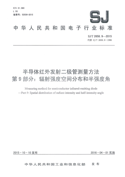 SJ/T 2658.9-2015半導(dǎo)體紅外發(fā)射二極管測量方法 第9部分:輻射強(qiáng)度空間分布和半強(qiáng)度角