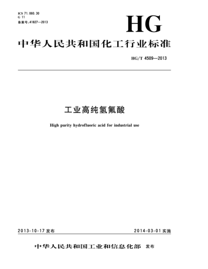 HG/T 4509-2013工業(yè)高純氫氟酸