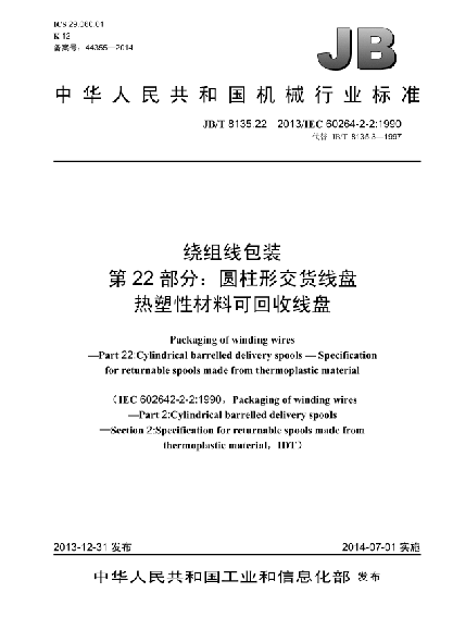 JB/T 8135.22-2013繞組線包裝  第22部分:圓柱形交貨線盤  熱塑性材料可回收線盤