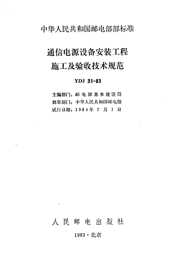 YDJ 31-1983通信電源設(shè)備安裝工程施工及驗(yàn)收技術(shù)規(guī)范
