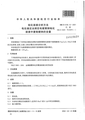 HB/Z 5109.12-2001鈍化溶液分析方法 電位滴定法測(cè)定電鍍黃銅鈍化溶液中重鉻酸鈉的含量
