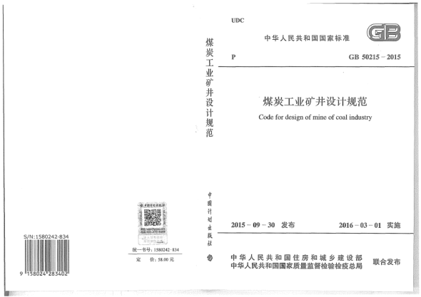 GB 50215-2015煤炭工業(yè)礦井設(shè)計規(guī)范