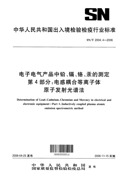 SN/T 2004.4-2006電子電氣產(chǎn)品中鉛、鎘、鉻、汞的測(cè)定.第4部分:電感耦合等離子體原子發(fā)射光譜法Determination of Lead  Cadmium  Chromiun and Mercury in electrical and electronic equipment--Part 4: Inductively coupled plasma atomic emission spectrometric method